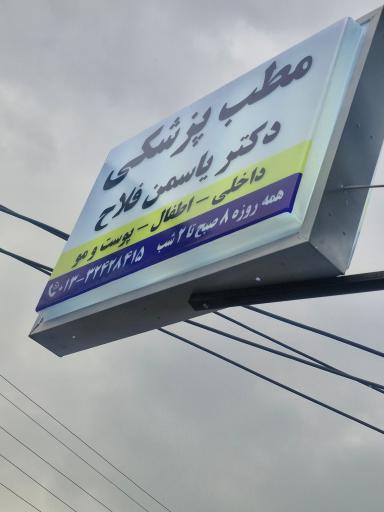 عکس کلینیک پزشکی شبانه روزی حیات دکتر یاسمن فلاح
