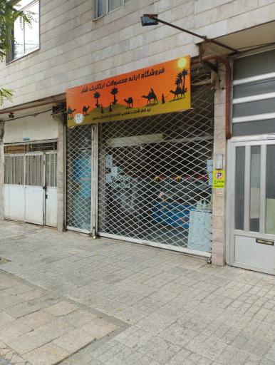 عکس فروشگاه محصولات ارگانیک شتر