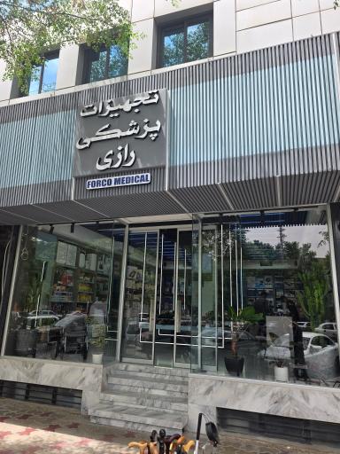 عکس مرکز تجهیزات پزشکی رازی