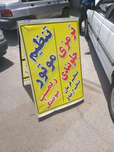 عکس تنظیم موتور نعمتی 