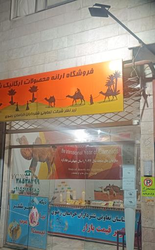 عکس فروشگاه محصولات ارگانیک شتر