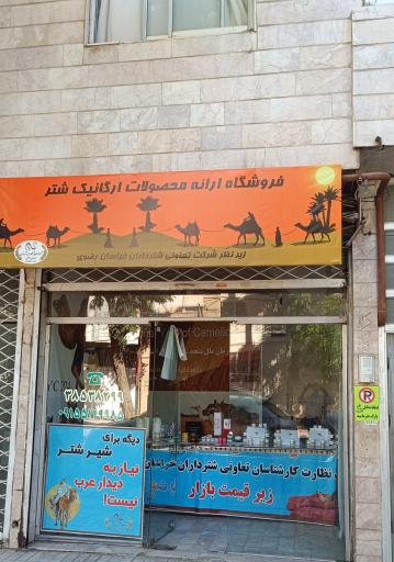 عکس فروشگاه محصولات ارگانیک شتر