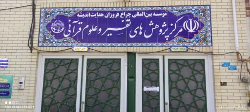 کتابخانه تخصصی تفسیر و علوم قرآنی 