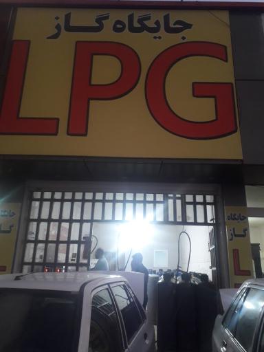 عکس پمپ گاز LPG گرجی