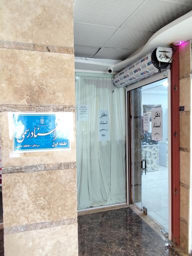 عکس دفترخانه اسناد رسمی 381 سنگر