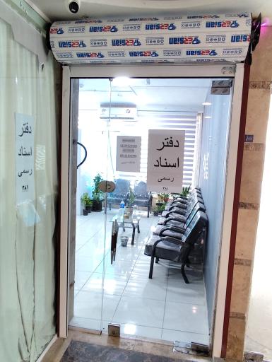 عکس دفترخانه اسناد رسمی 381 سنگر