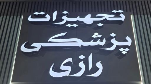 عکس مرکز تجهیزات پزشکی رازی