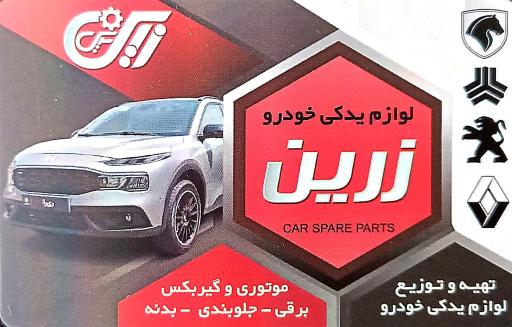 عکس لوازم یدکی زرین