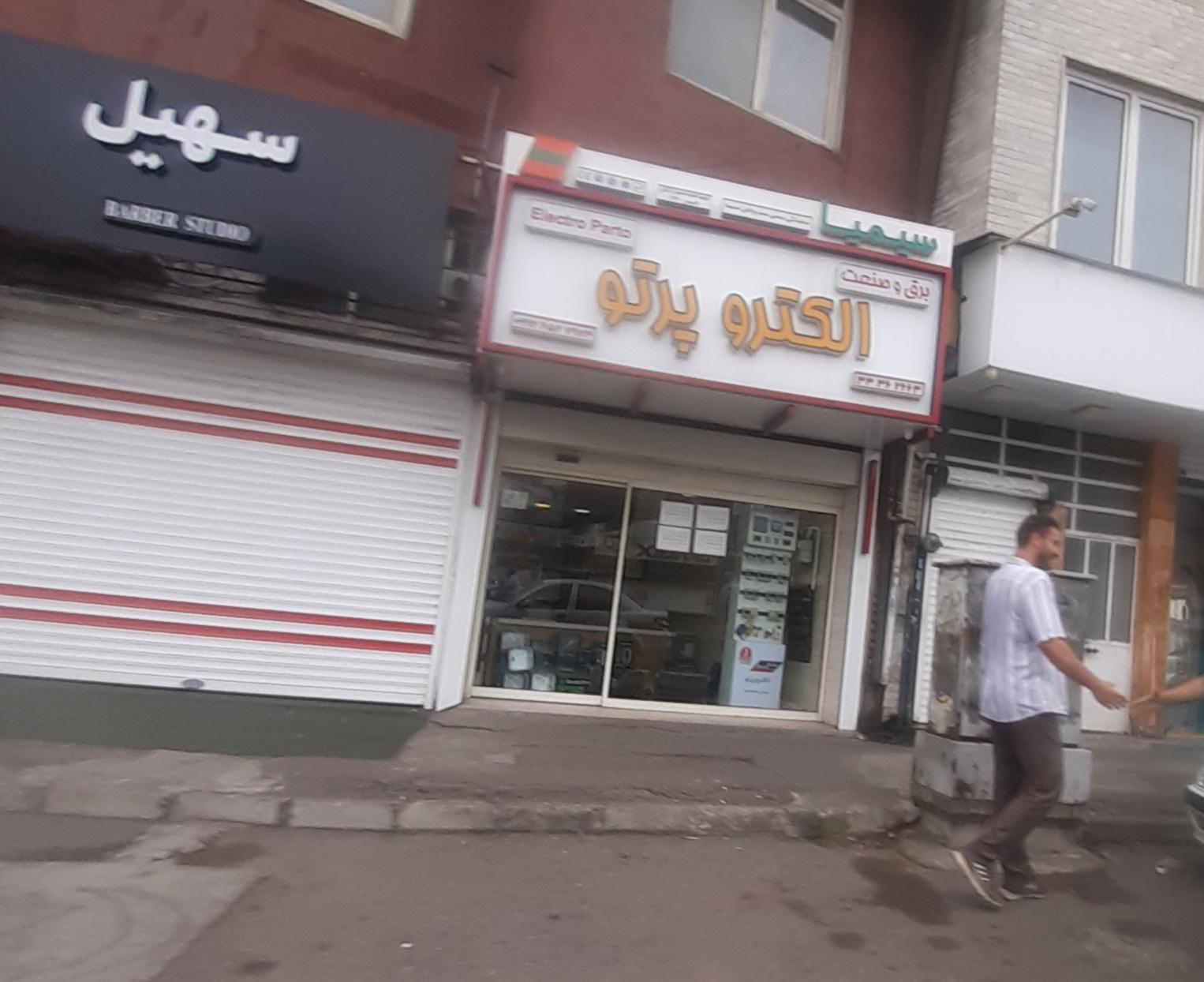 عکس الکترو پرتو