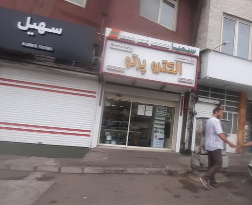 عکس الکترو پرتو