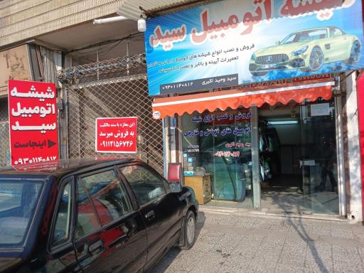 عکس شیشه اتومبیل سید