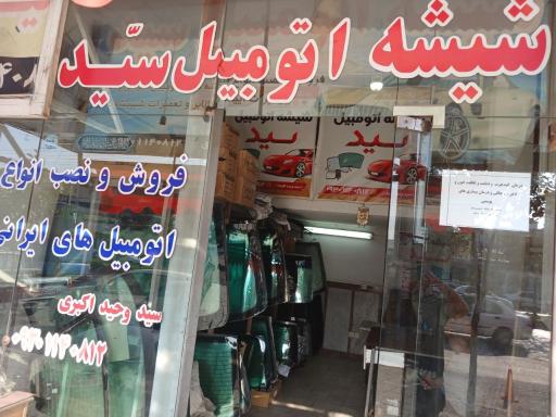 عکس شیشه اتومبیل سید