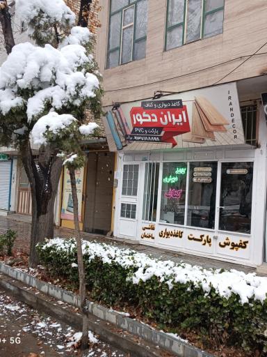 عکس دکوراسیون داخلی ایران دکور