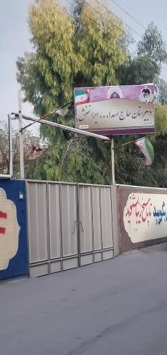 عکس دبیرستان دوره اول دخترانه حاج اسدالله ایرانمنش