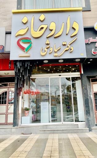 عکس داروخانه دکتر سیاوشی