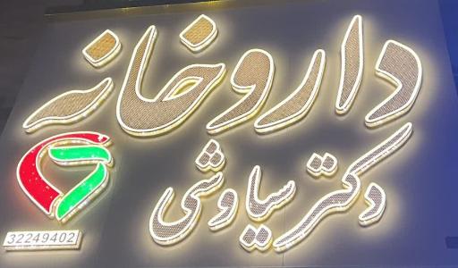 عکس داروخانه دکتر سیاوشی