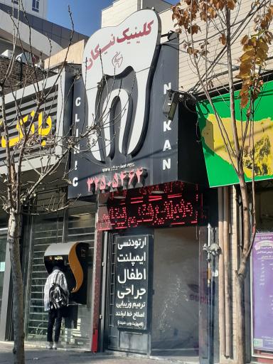 عکس کلینیک دندانپزشکی نیکان