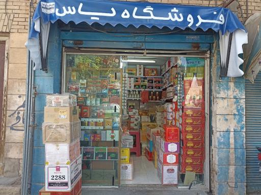 عکس چای و زعفران یاس