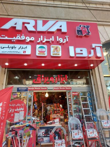 عکس ابزار باویلی