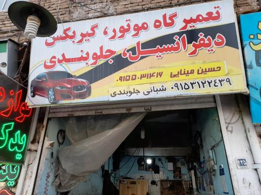 عکس تعمیرگاه جلوبندی عباس شبانی