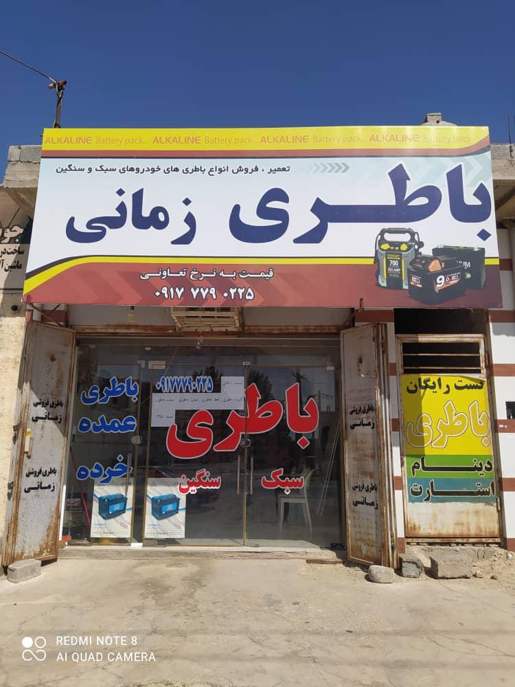 عکس باطری زمانی