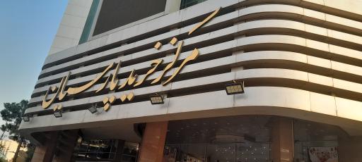 عکس مرکز تجاری اداری پارسیان