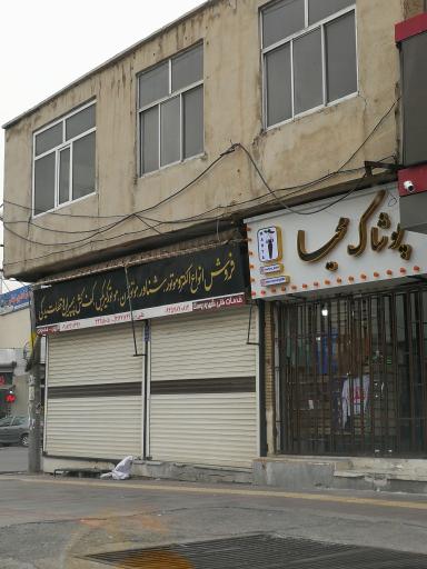 پوشاک محیا