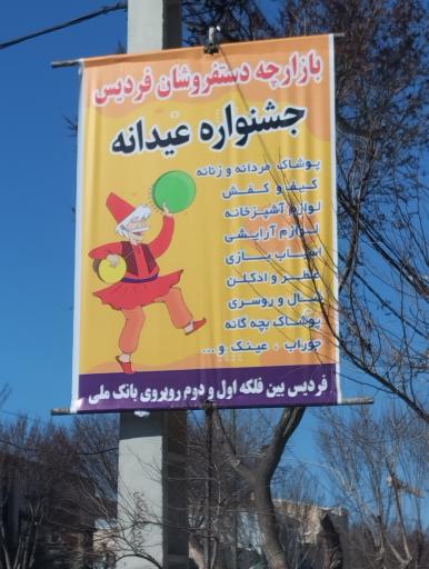 عکس بازارچه دستفروشان فردیس