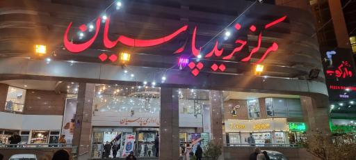 عکس مرکز تجاری اداری پارسیان