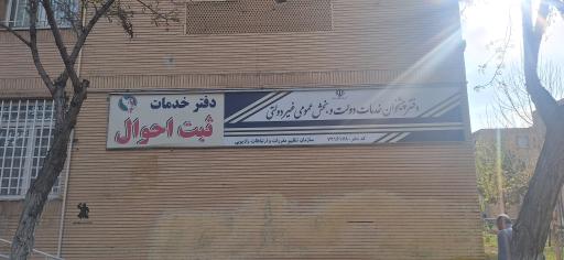 عکس دفتر ثبت احوال و پیشخوان دولت