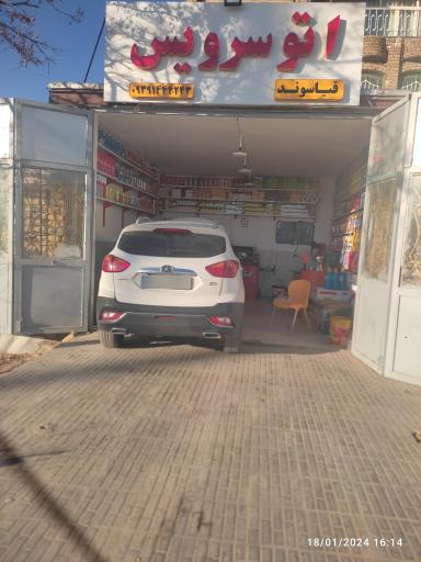 عکس اتوسرویس شبانه روزی قیاسوند