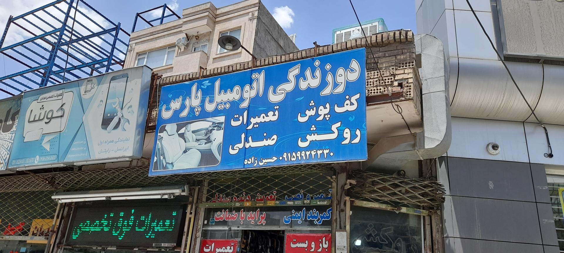 عکس روکش و کفپوش اتومبیل پارس