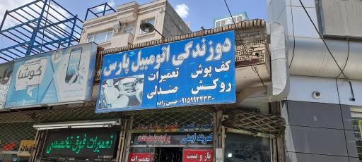 عکس روکش و کفپوش اتومبیل پارس