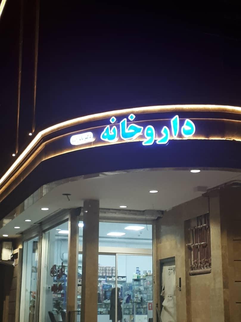 عکس داروخانه روزانه دکتر بابازاده شیلگانی