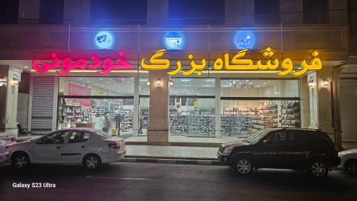 عکس فروشگاه بزرگ خودمونی