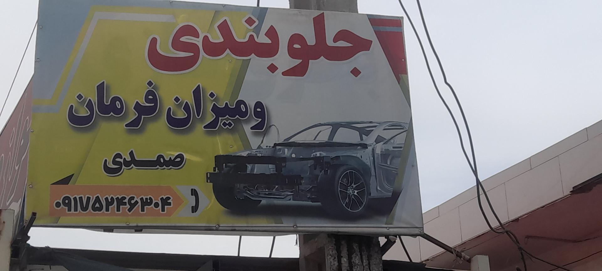 عکس جلو بندی و میزان فرمان صمدی