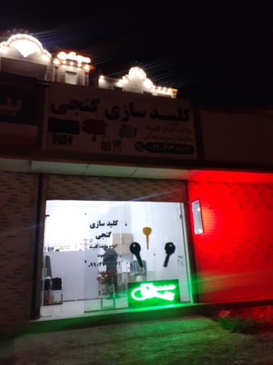 عکس کلیدسازی گنجی شعبه برتر