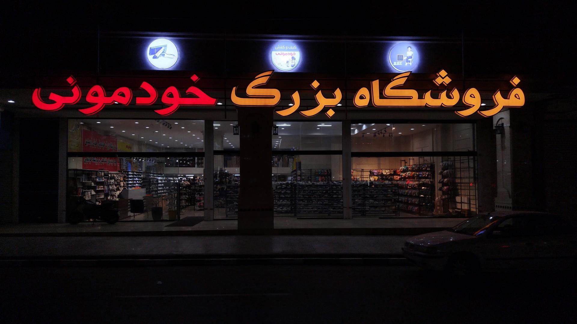 عکس فروشگاه بزرگ خودمونی