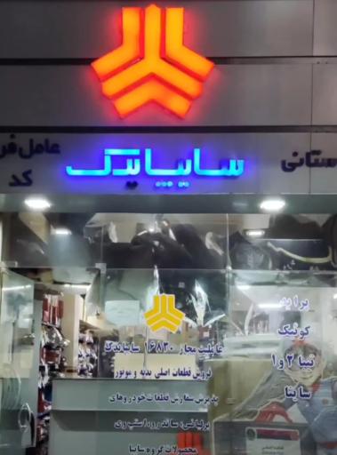 عکس عاملیت مجاز فروش قطعات سایپا یدک