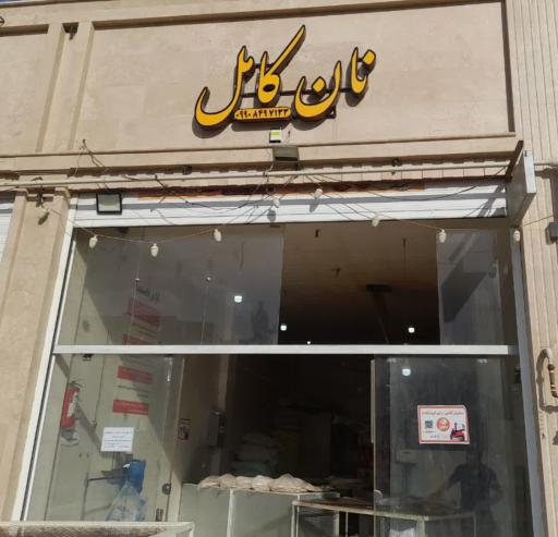 عکس نان خانگی کامل