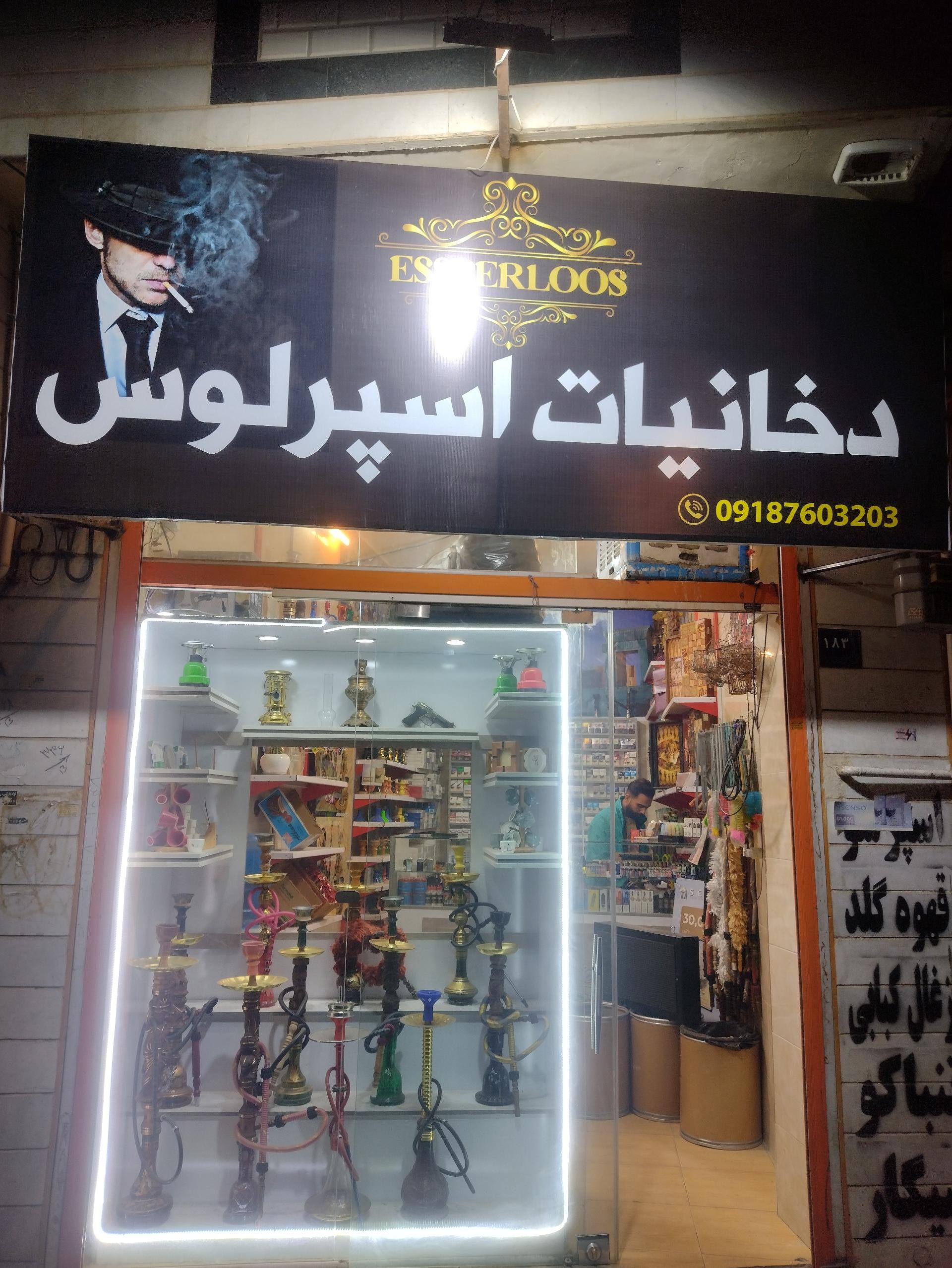 عکس دخانیات اسپرلوس