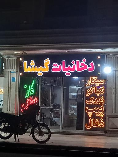 عکس دخانیات گیشا