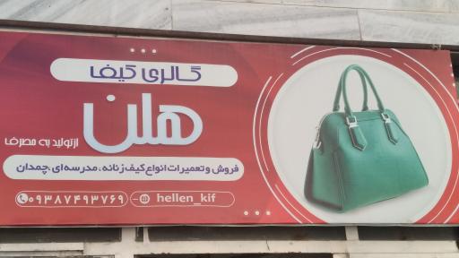 عکس گالری کیف هلن