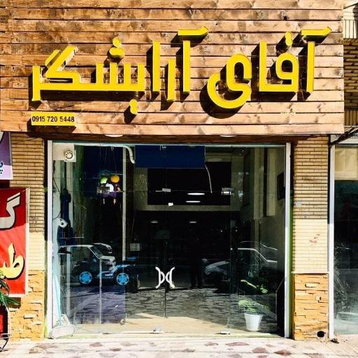 عکس آقای آرایشگر