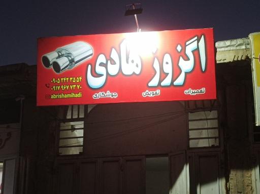 عکس اگزوز هادی 