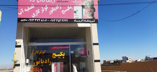 عکس فروشگاه ایران رادیاتور