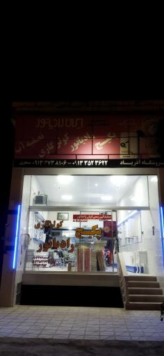 عکس فروشگاه ایران رادیاتور