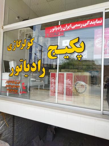 عکس فروشگاه ایران رادیاتور
