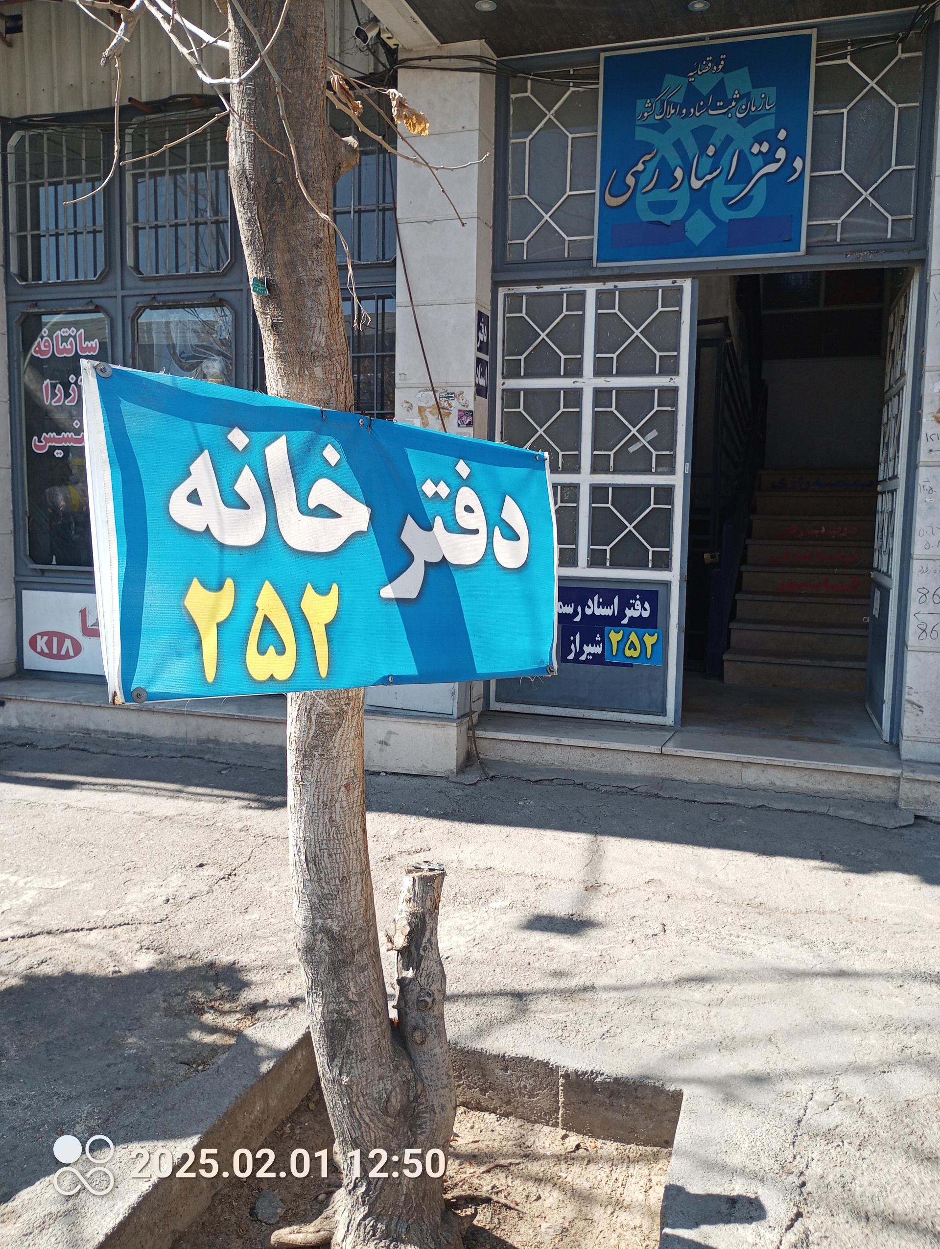 عکس دفتر اسناد رسمی ۲۵۲ شیراز