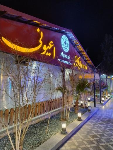 عکس باغ رستوران اعیونی